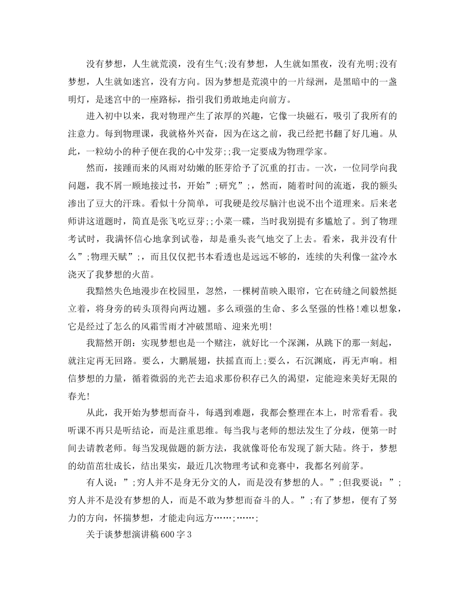 关于谈梦想演讲稿600字 _第2页