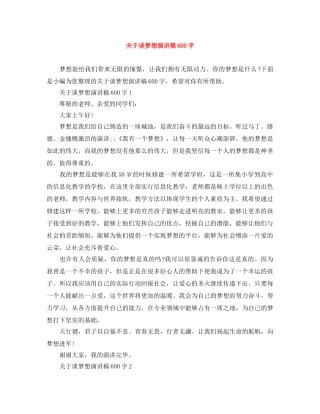 关于谈梦想演讲稿600字 