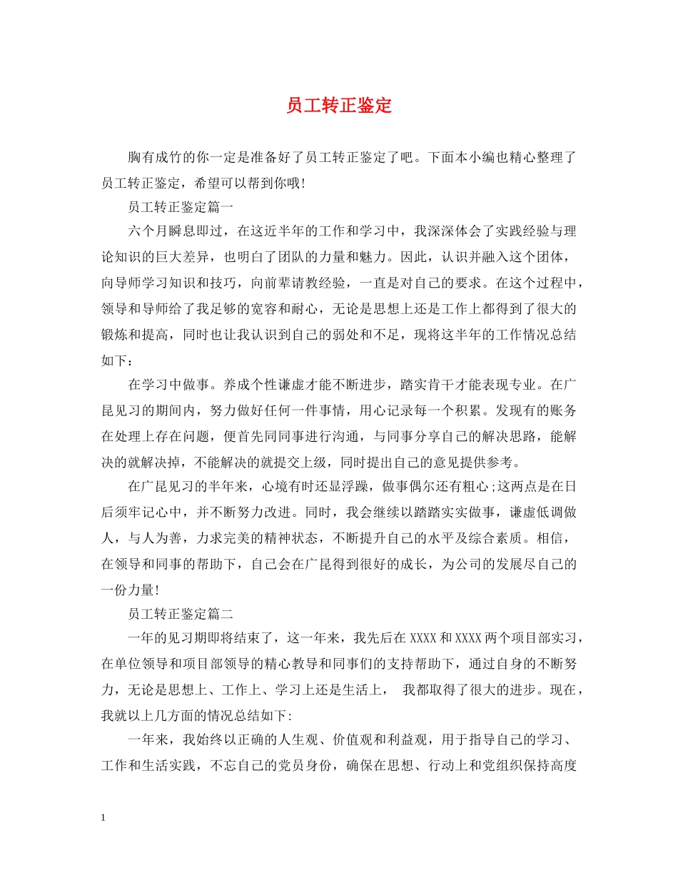 员工转正鉴定 _第1页