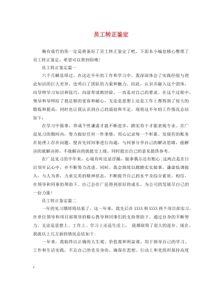 员工转正鉴定 