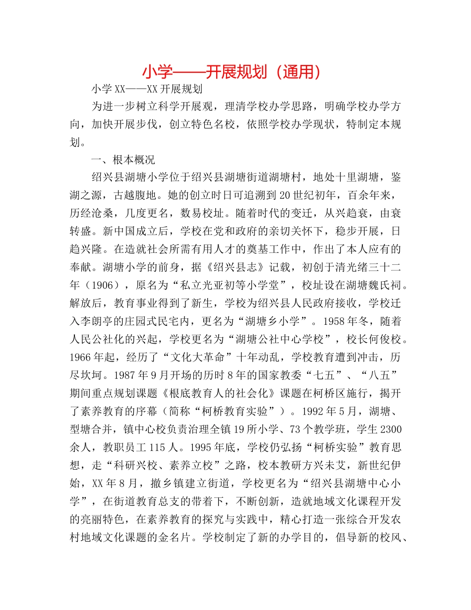 小学——发展规划（通用） _第1页