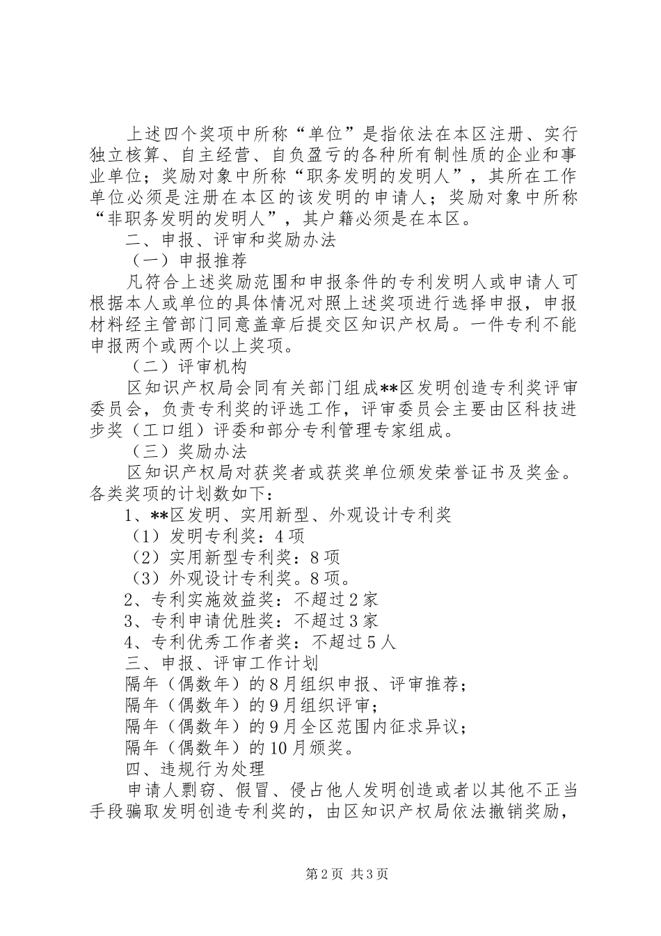 知识产权局专利奖励实施制度_第2页