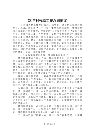 XX年村残联工作总结范文