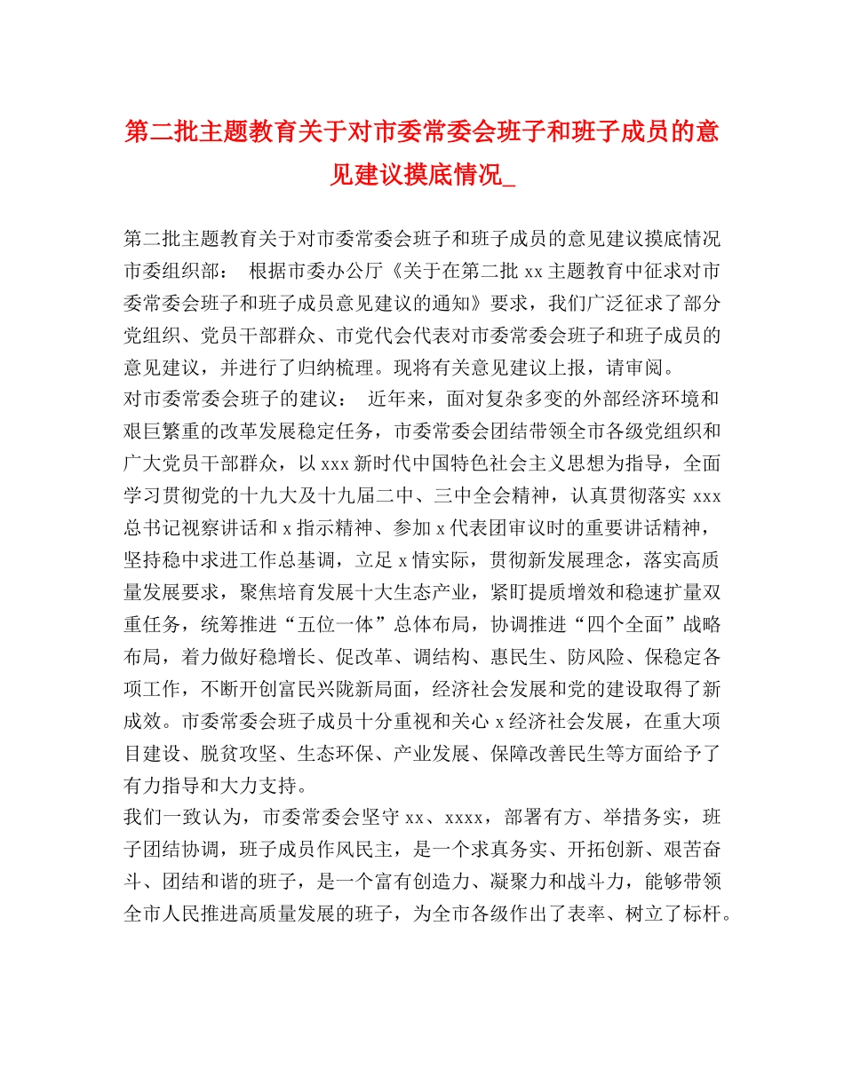 委托书-第二批主题教育关于对市委常委会班子和班子成员的意见建议摸底情况_ _第1页