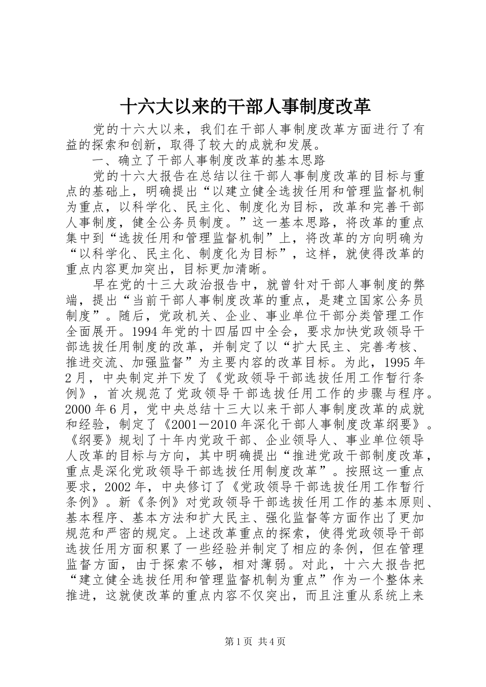 十六大以来的干部人事制度改革_第1页