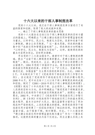 十六大以来的干部人事制度改革