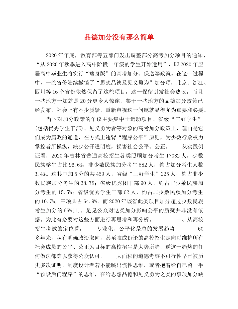 品德加分没有那么简单 _第1页