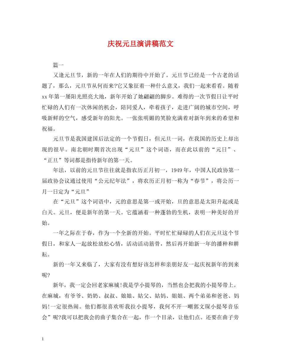 庆祝元旦演讲稿范文 _第1页