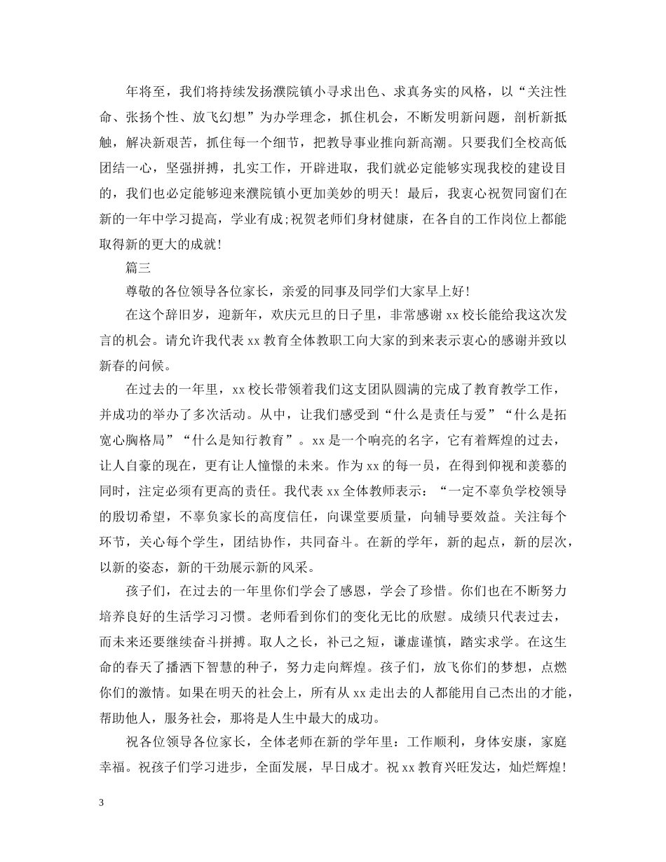 庆祝元旦演讲稿范文 _第3页