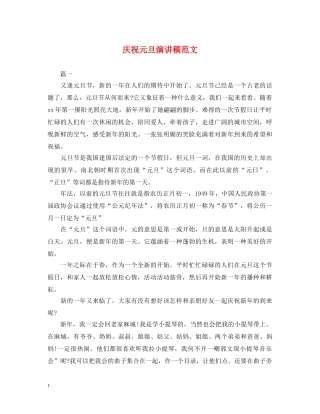 庆祝元旦演讲稿范文 