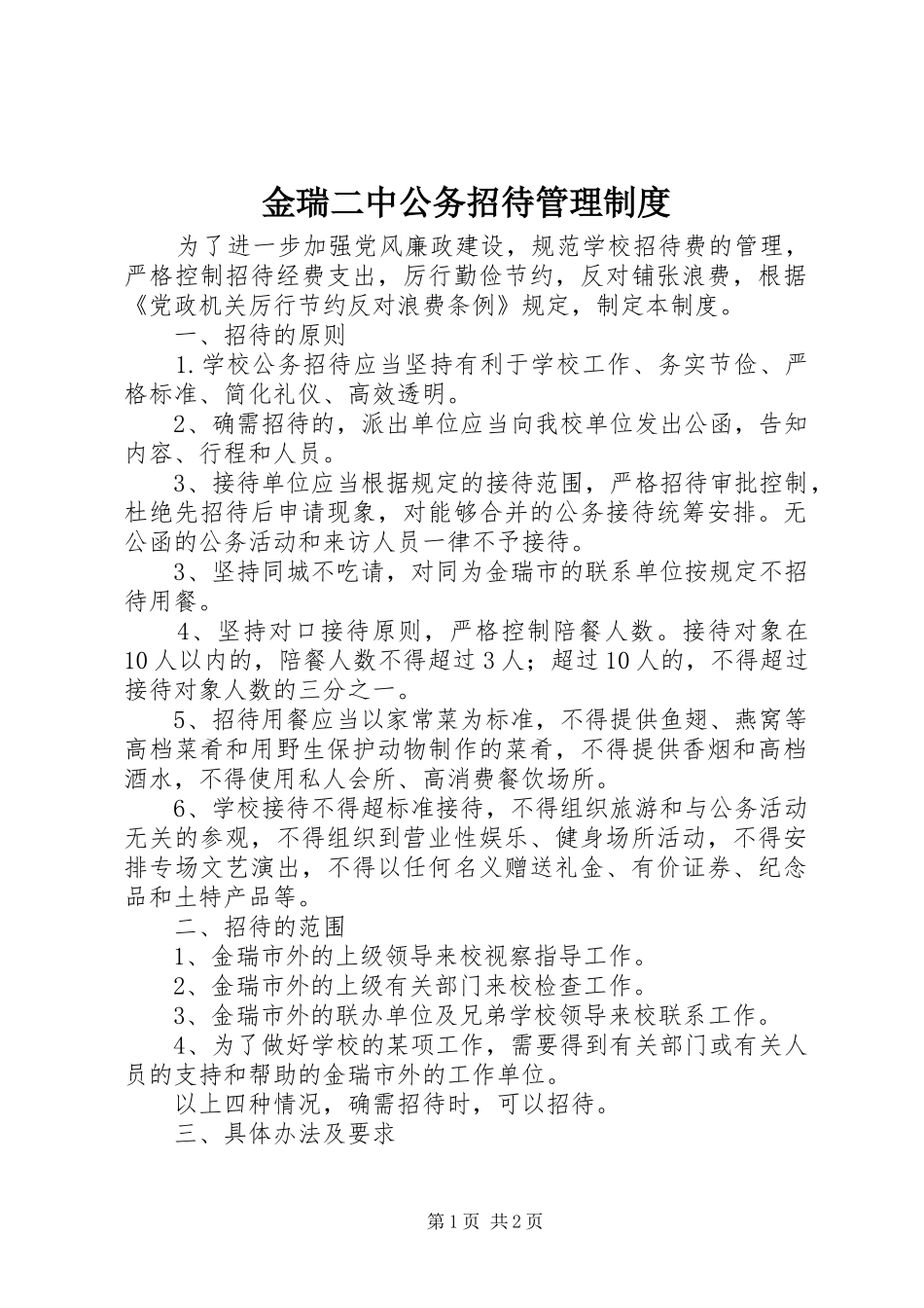 金瑞二中公务招待管理制度_第1页