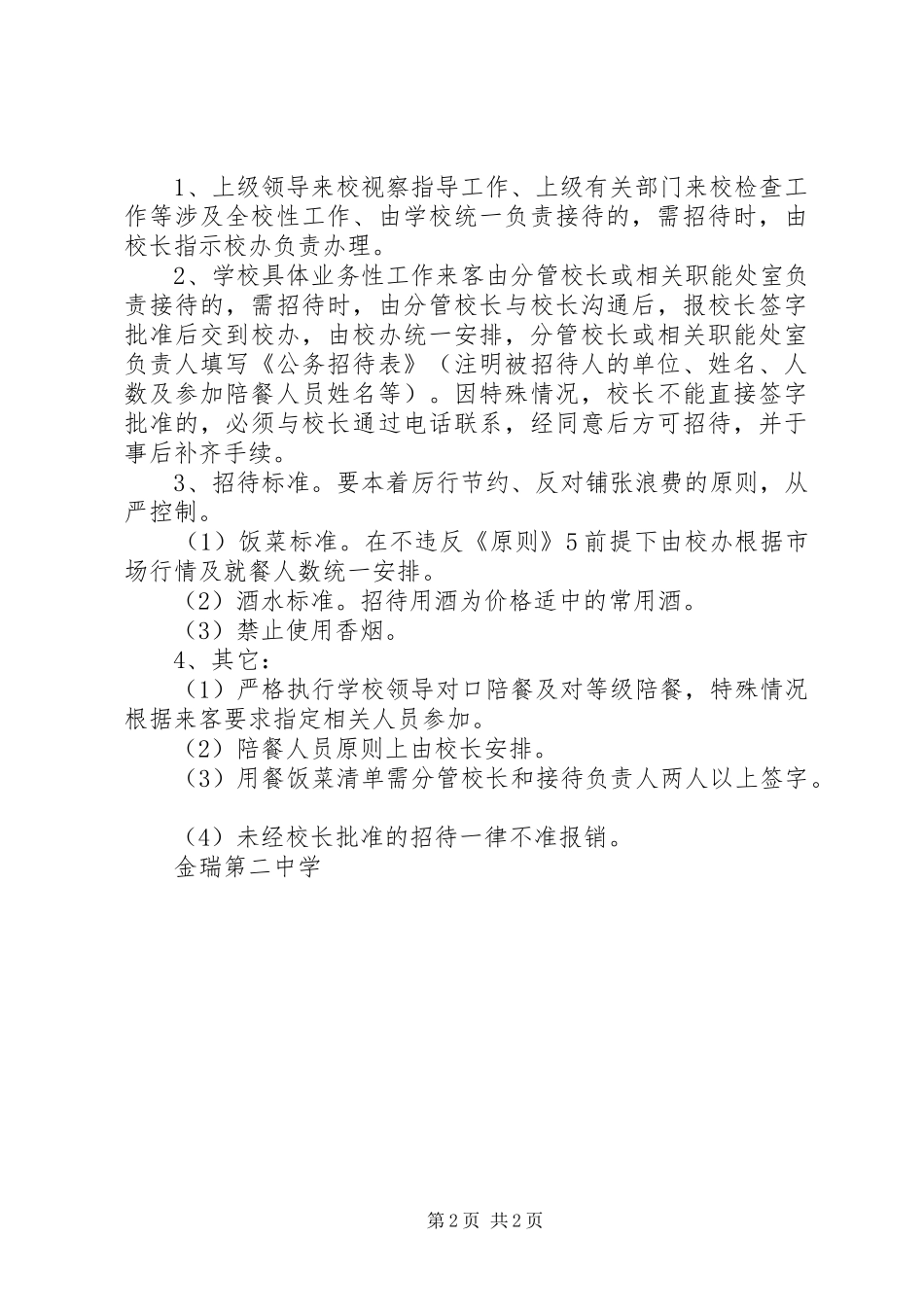 金瑞二中公务招待管理制度_第2页