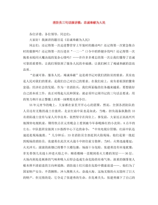 消防员三句话演讲稿忠诚奉献为人民 
