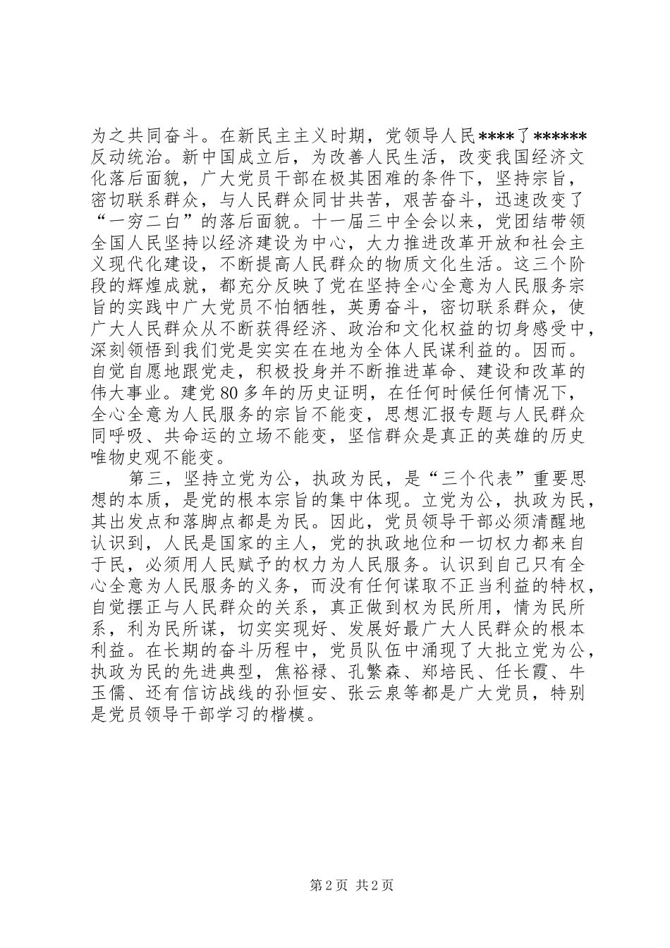 优秀范文：坚持全心全意为人民服务的宗旨认真履行职责_第2页