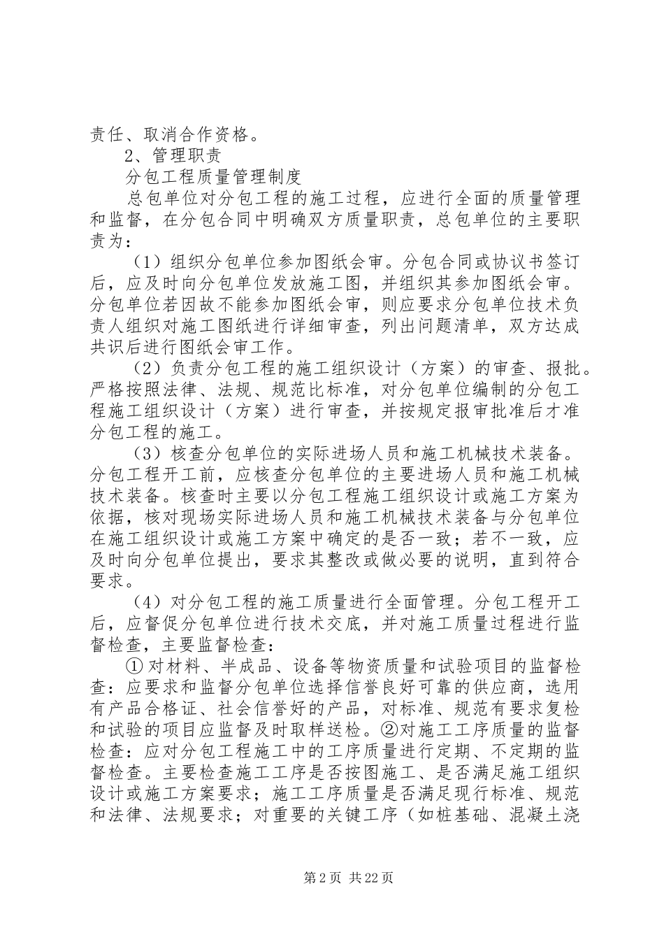 分包工程质量管理制度[精选]_第2页