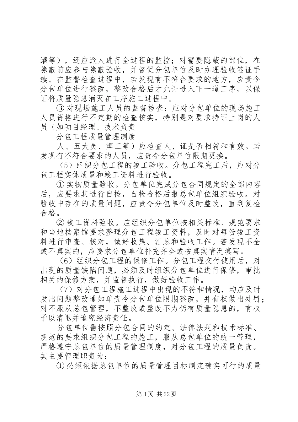 分包工程质量管理制度[精选]_第3页
