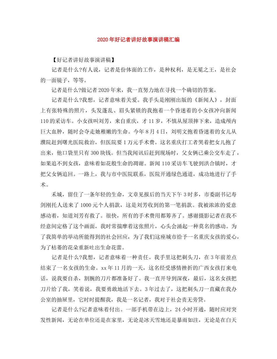 2024年好记者讲好故事演讲稿汇编 _第1页