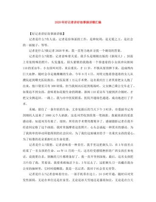 2024年好记者讲好故事演讲稿汇编 