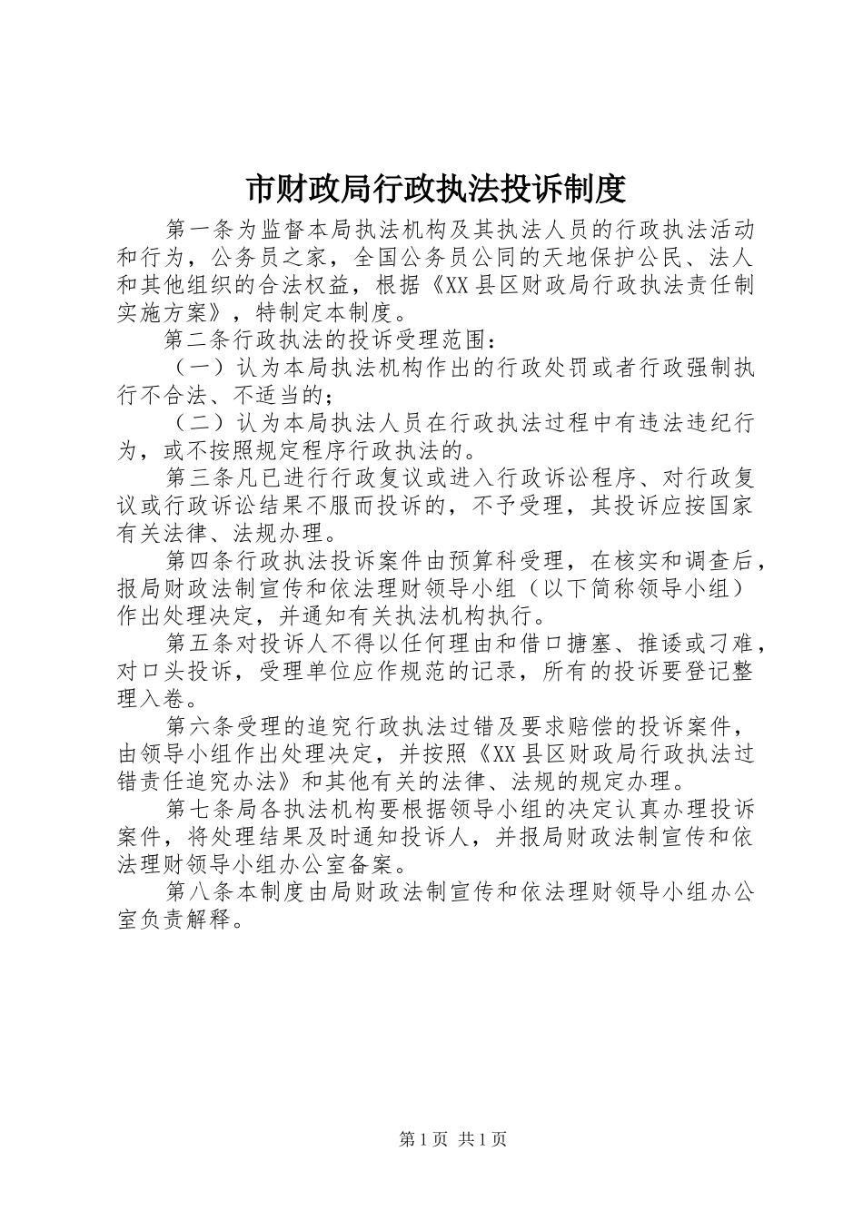 市财政局行政执法投诉制度_第1页