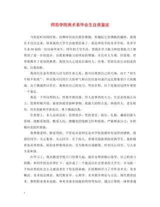 师范学院美术系毕业生自我鉴定 