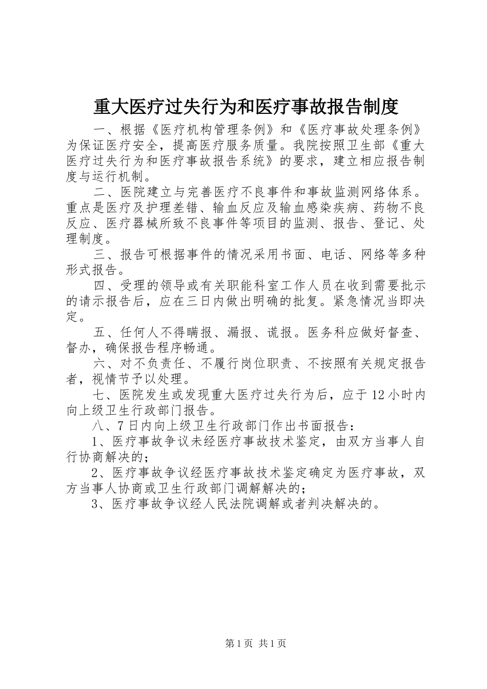 重大医疗过失行为和医疗事故报告制度_第1页