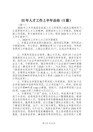 XX年人才工作上半年总结（5篇）