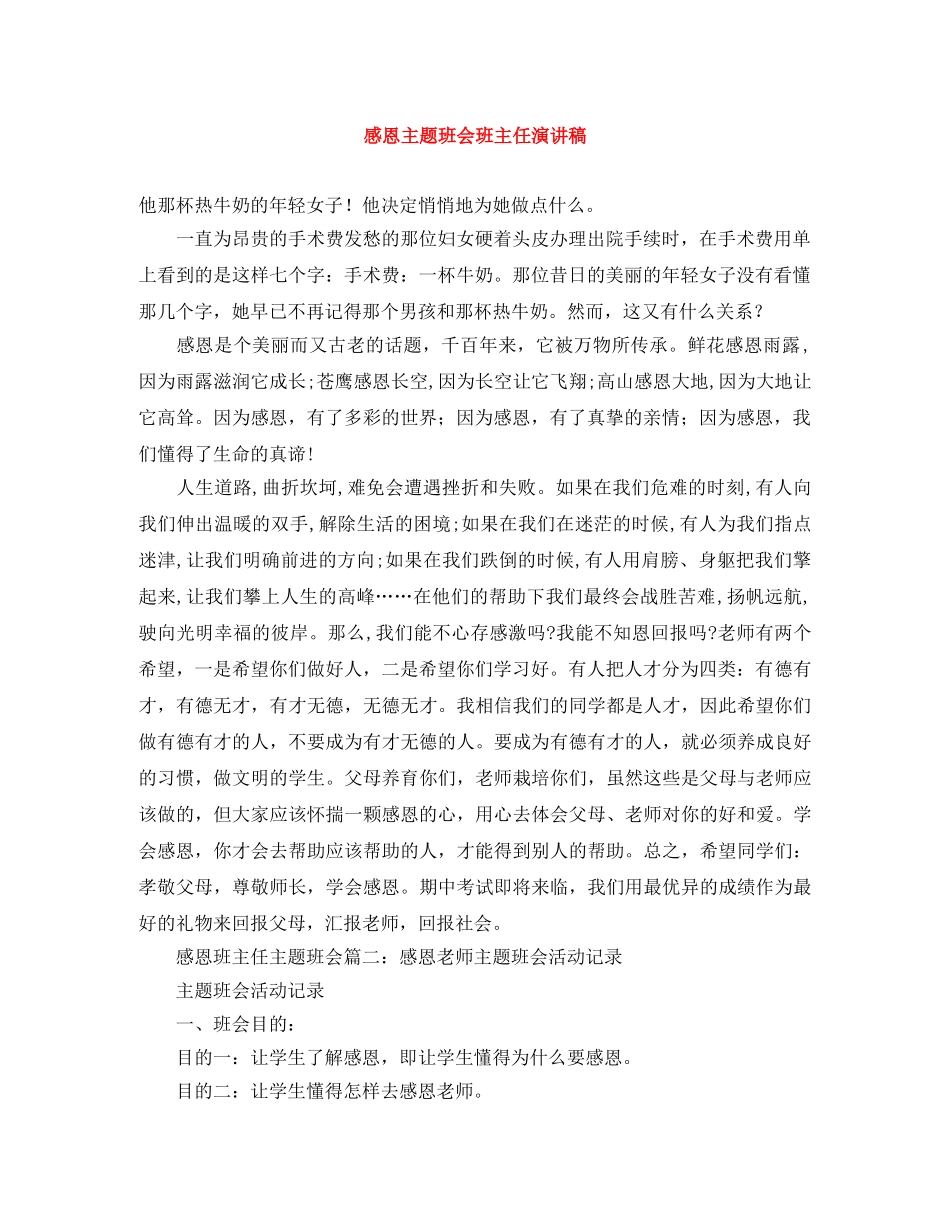 感恩主题班会班主任演讲稿 _第1页