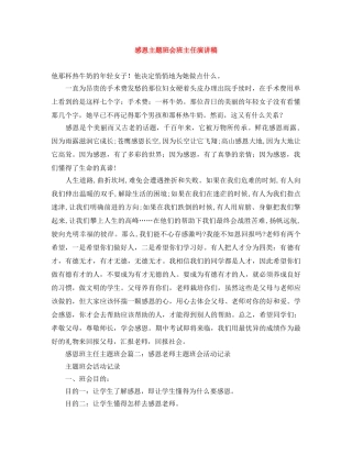感恩主题班会班主任演讲稿 