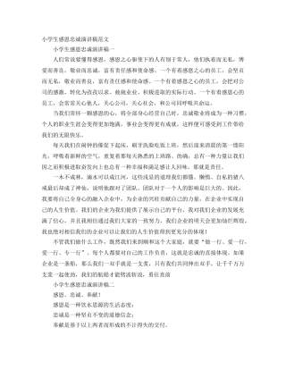 小学生感恩忠诚演讲稿范文 