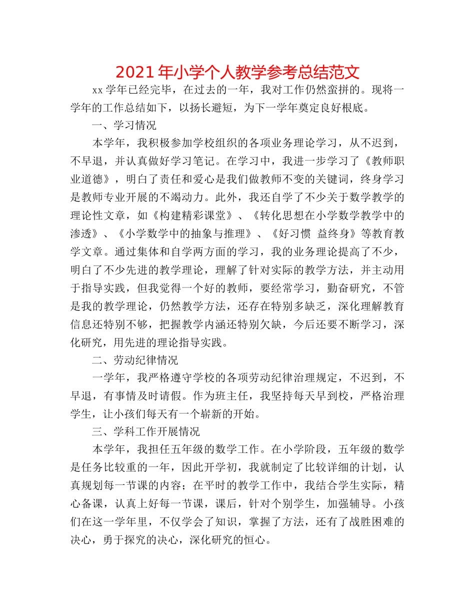 2024年小学个人教学参考总结范文 _第1页