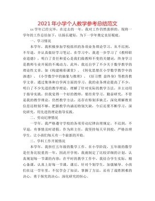2024年小学个人教学参考总结范文 