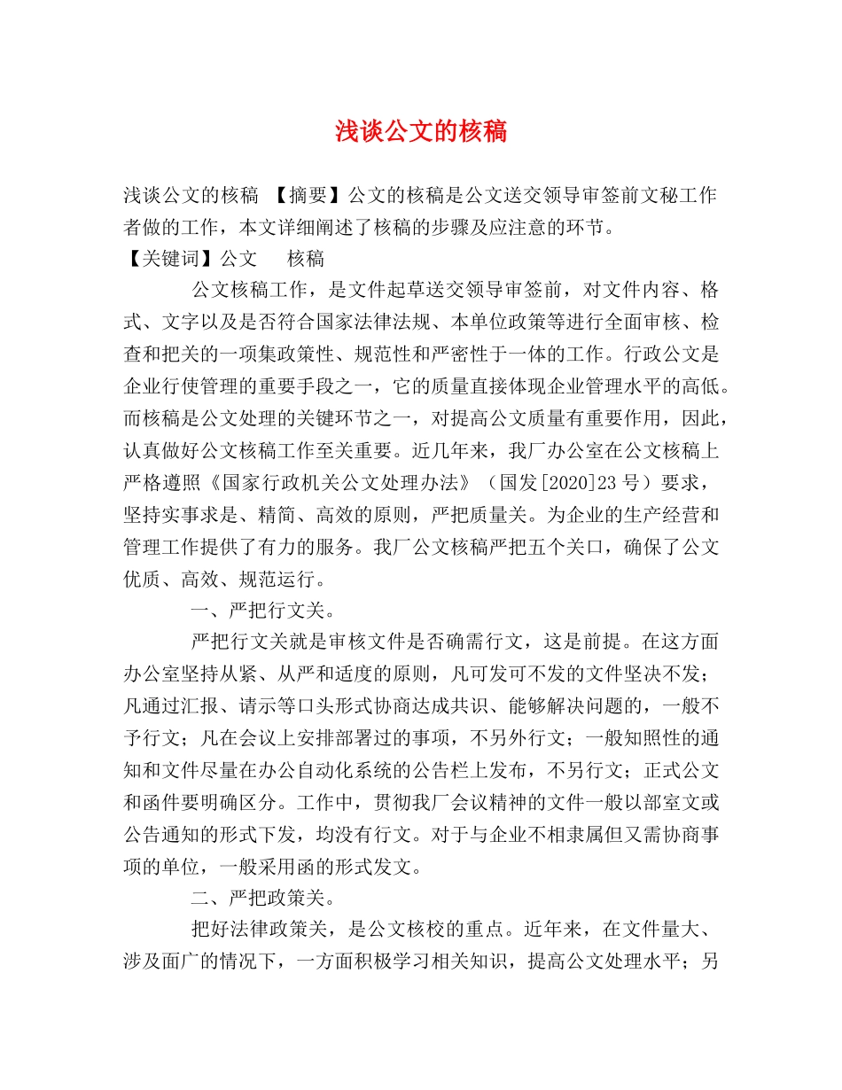 浅谈公文的核稿 _第1页