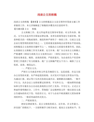 浅谈公文的核稿 