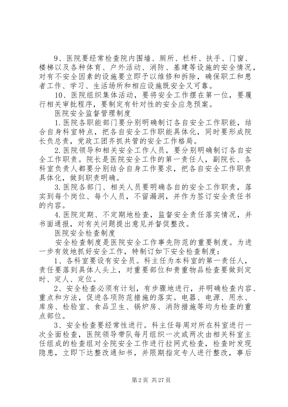 卫生院安全管理制度_第2页
