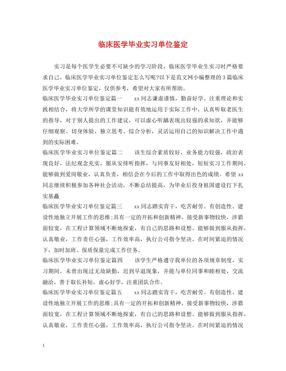 临床医学毕业实习单位鉴定 _第1页