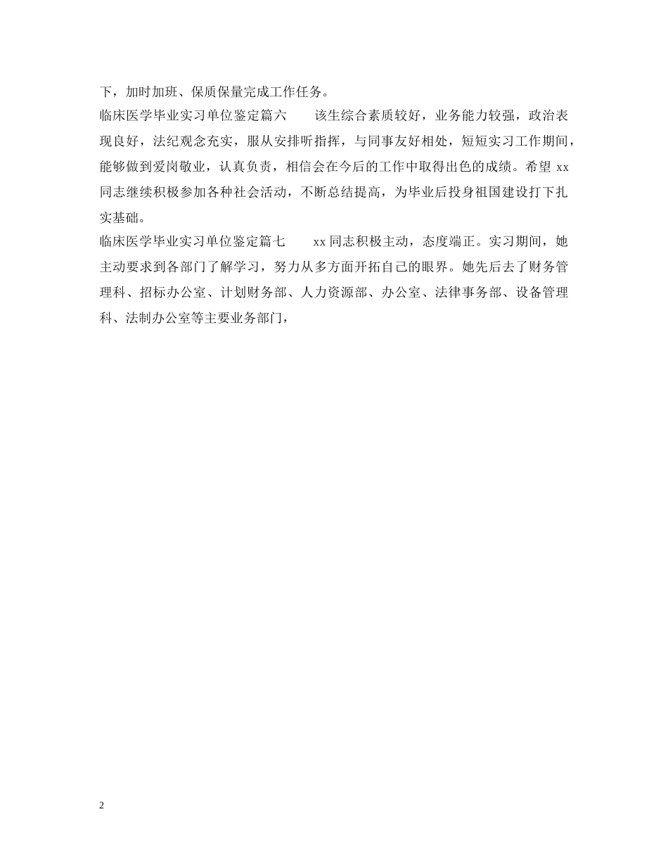 临床医学毕业实习单位鉴定 _第2页