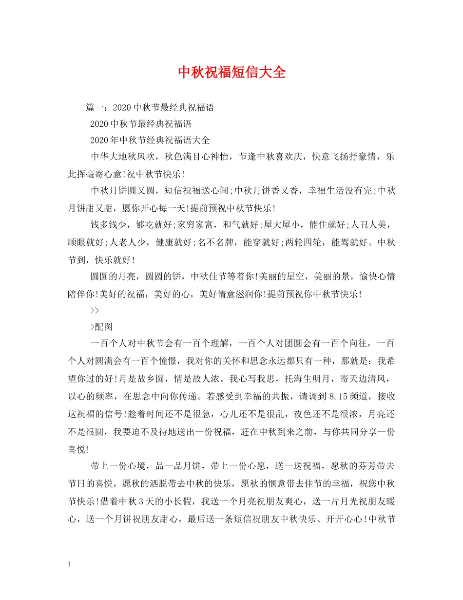 中秋祝福短信大全2 _第1页