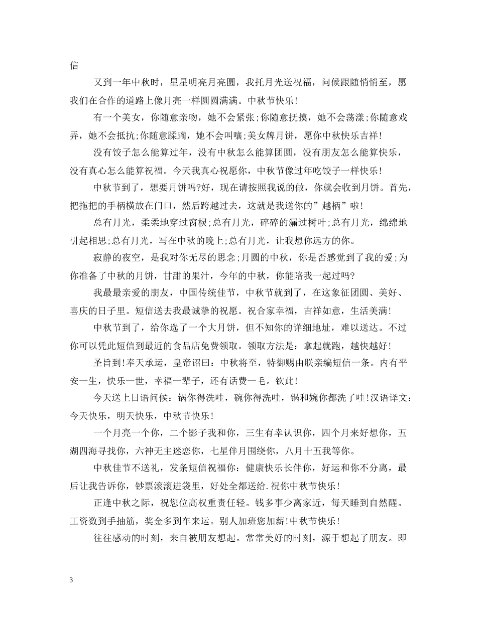 中秋祝福短信大全2 _第3页