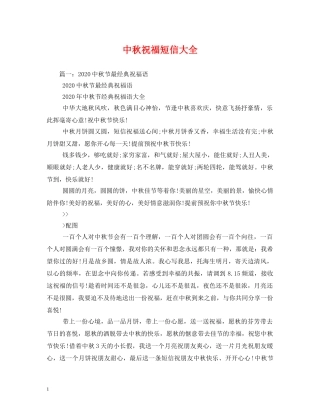 中秋祝福短信大全2 