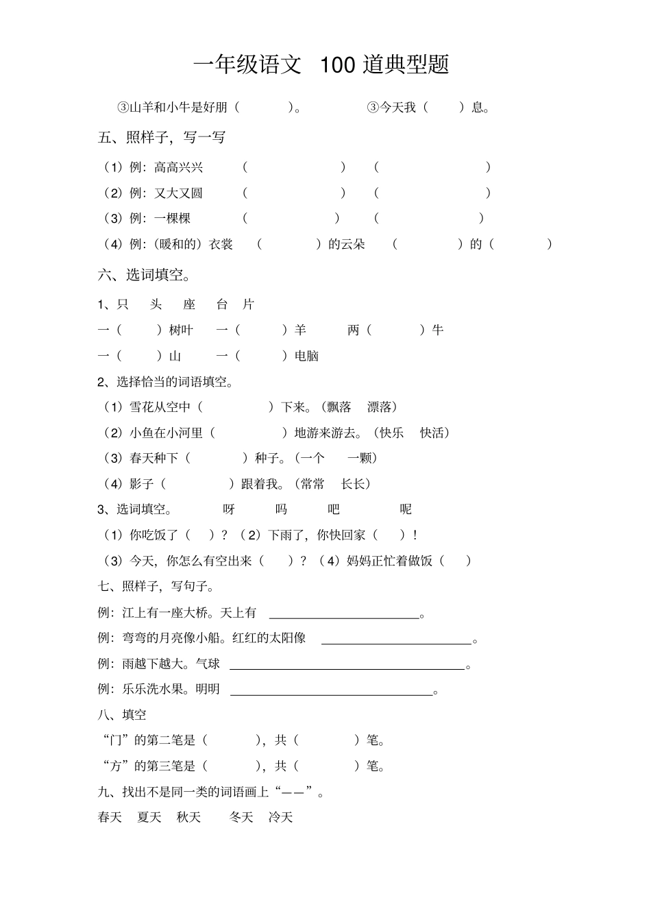 一年级语文100道典型题_第3页