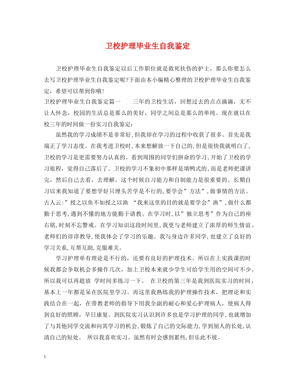 卫校护理毕业生自我鉴定 _第1页