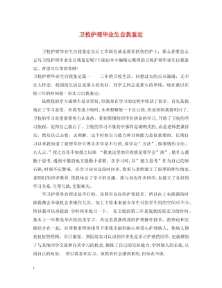 卫校护理毕业生自我鉴定 
