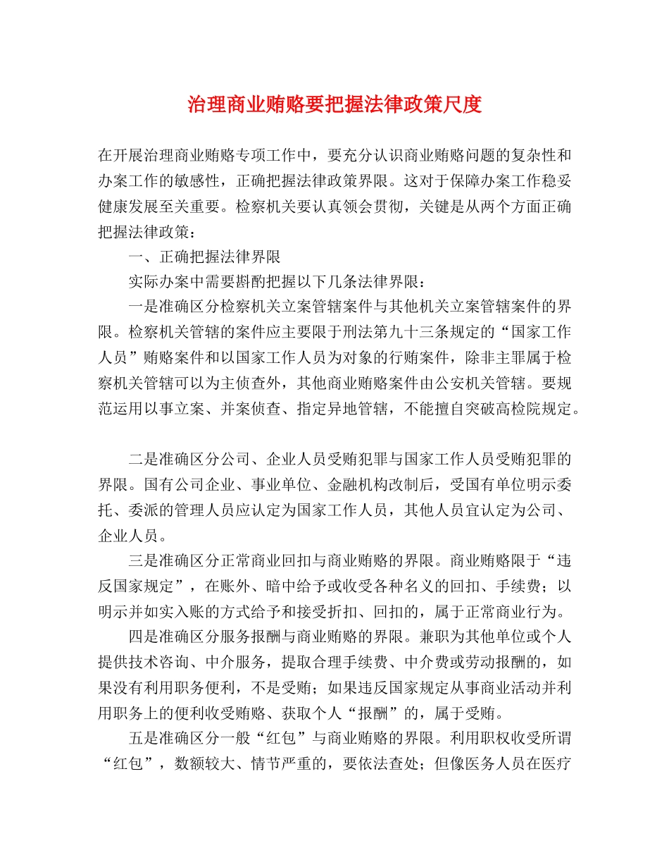 治理商业贿赂要把握法律政策尺度 _第1页