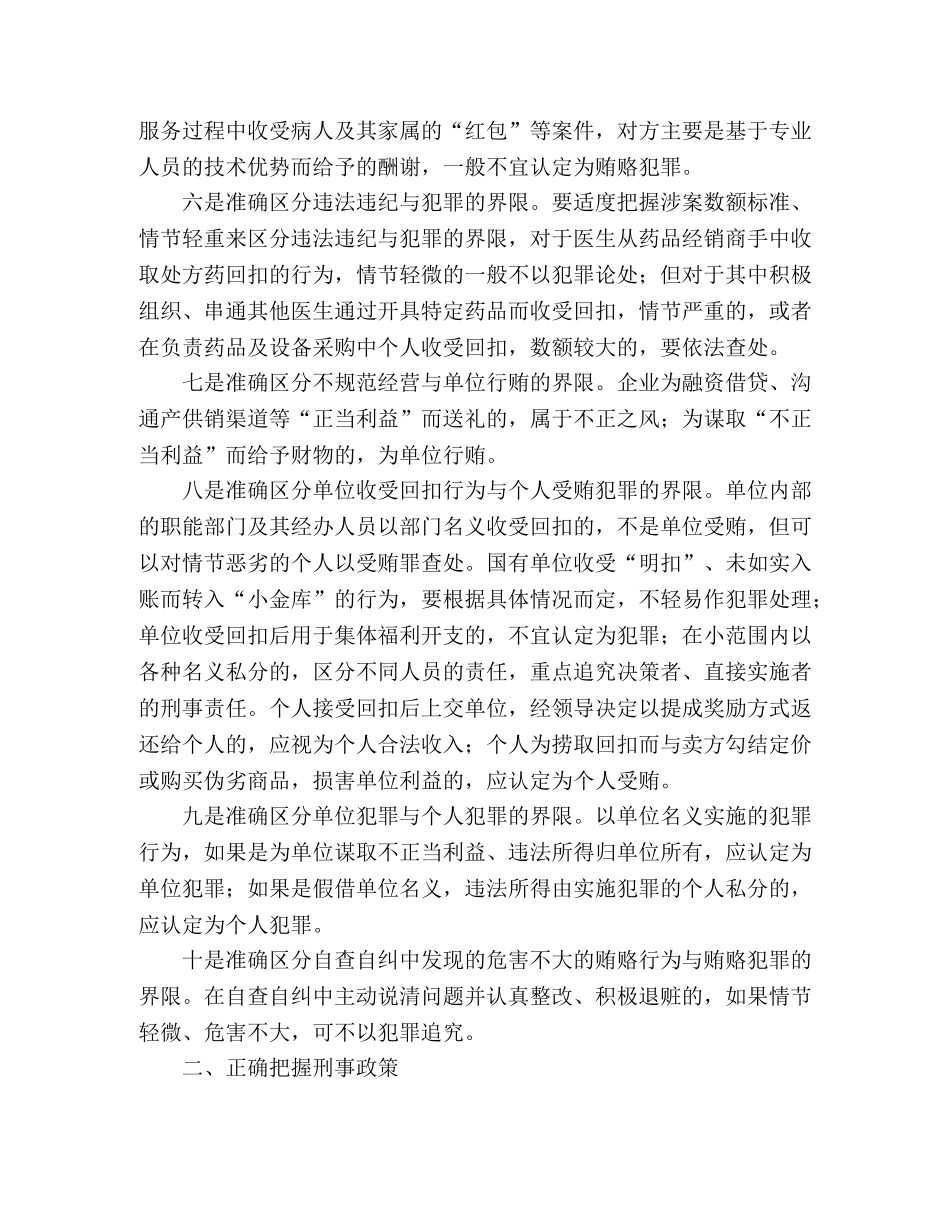 治理商业贿赂要把握法律政策尺度 _第2页