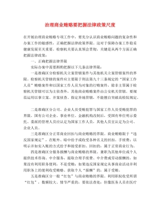 治理商业贿赂要把握法律政策尺度 