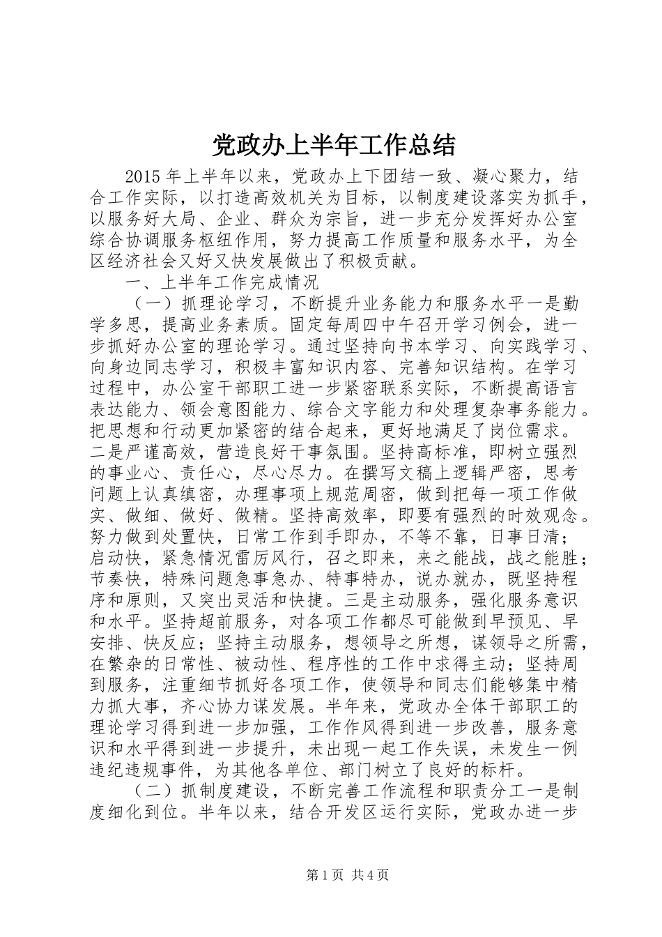 党政办上半年工作总结_第1页