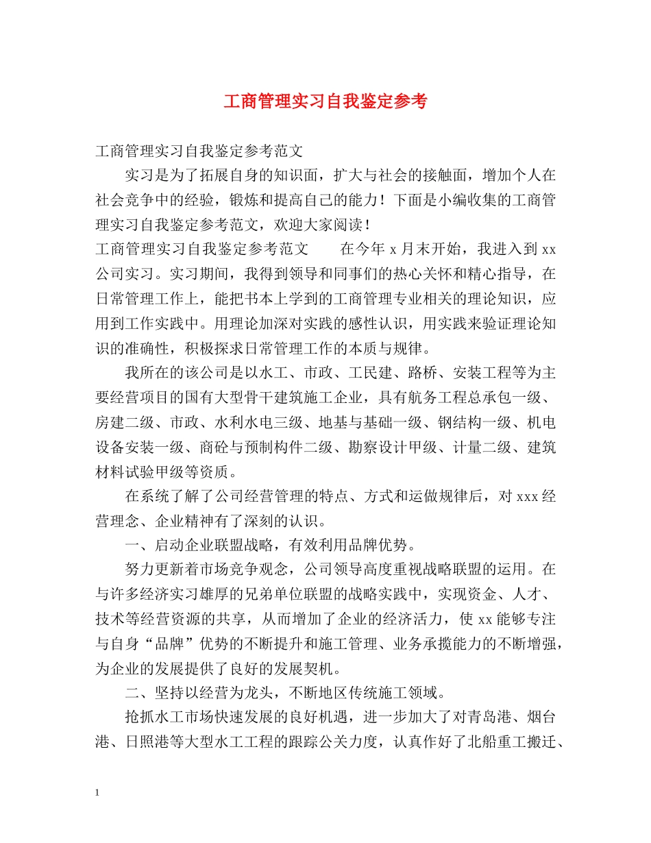 工商管理实习自我鉴定参考 _第1页