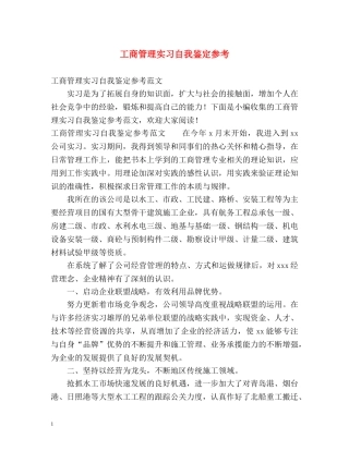 工商管理实习自我鉴定参考 