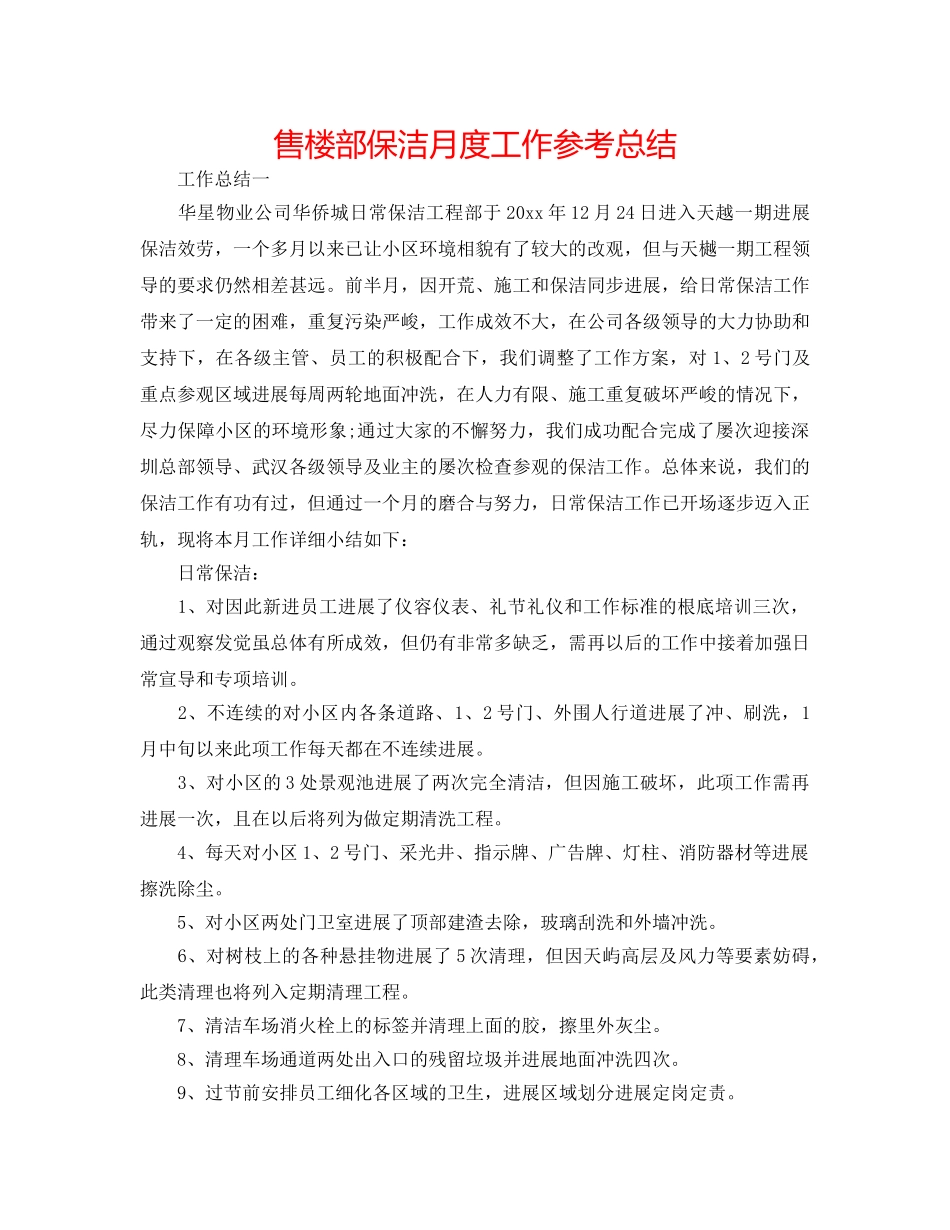 售楼部保洁月度工作参考总结 _第1页