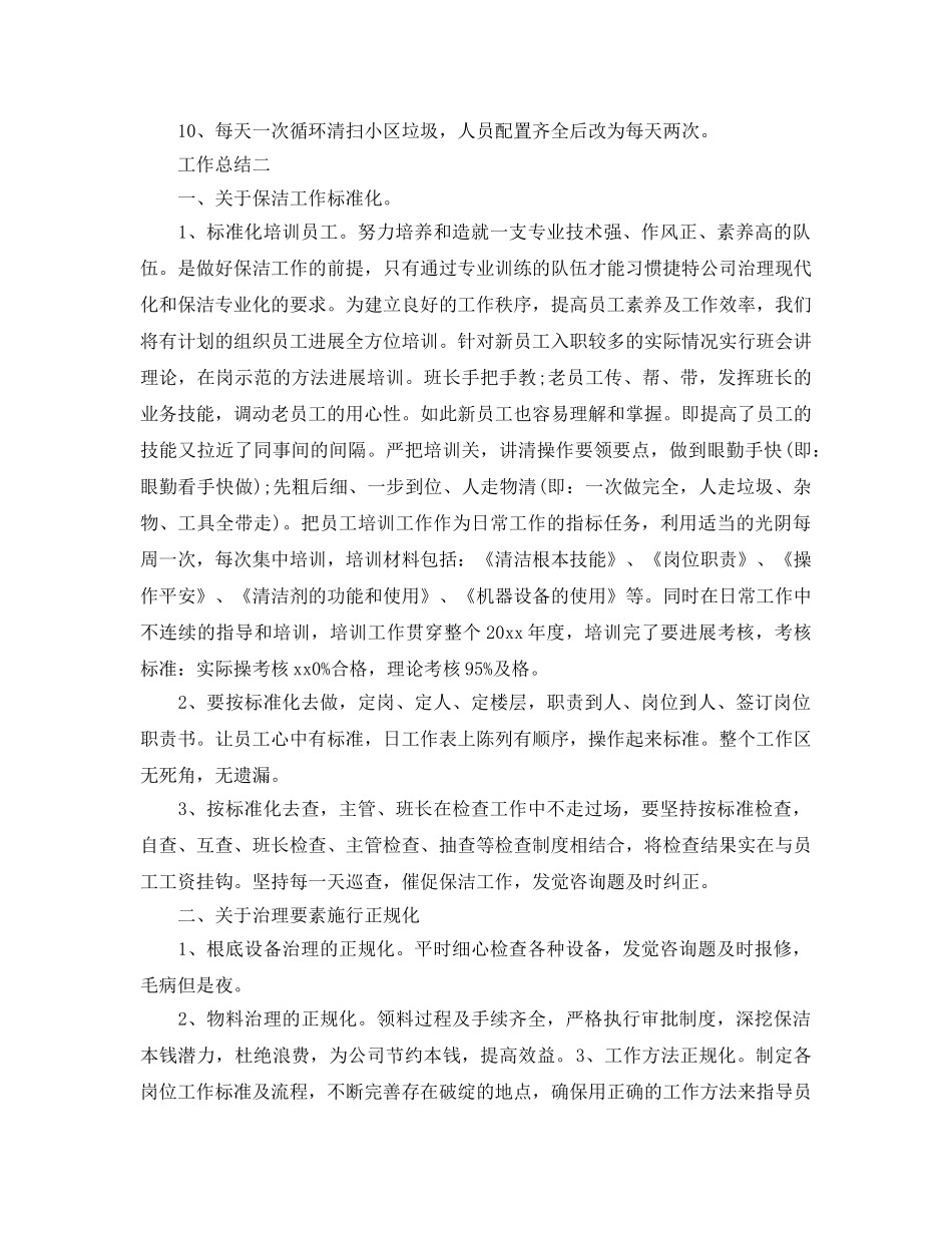 售楼部保洁月度工作参考总结 _第2页